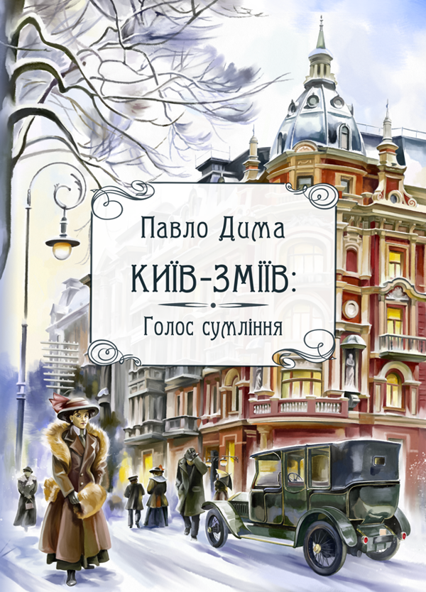 Бумажная книга «Київ-Зміїв. Голос сумління», автор Павел Дыма - фото №1