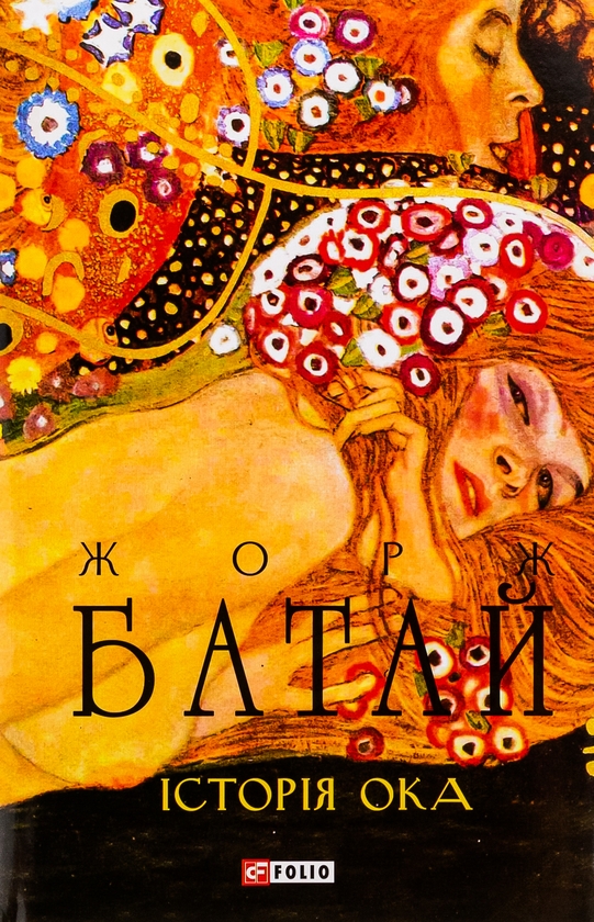 [object Object] «Історія ока», автор Жорж Батай - фото №1