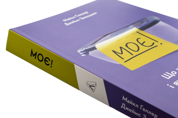 Бумажная книга «Моє! Що кому належить і як це на нас впливає», авторов Майкл Хеллер, Джеймс Зальцман - фото №1