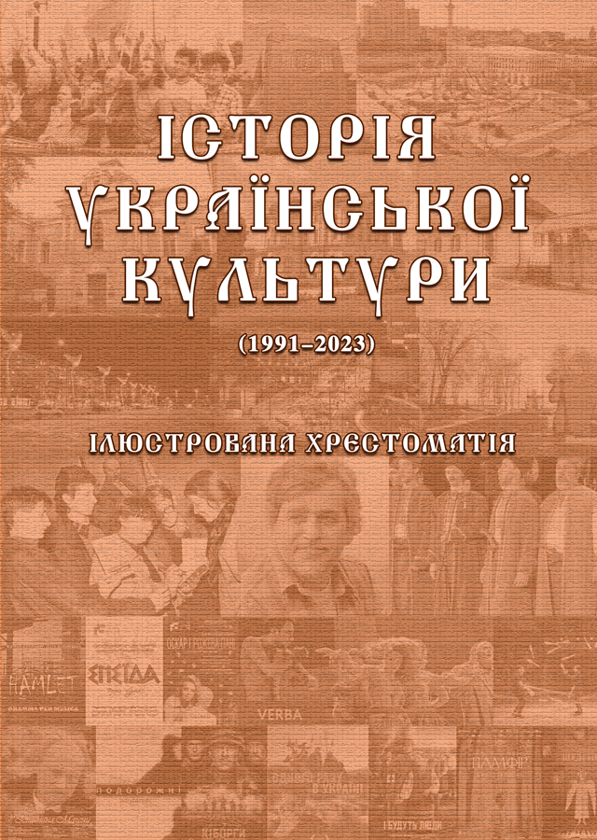 Бумажная книга «Історія української культури (1991-2023). Ілюстрована хрестоматія. Частина 3», автор Юлия Сабадаш - фото №1