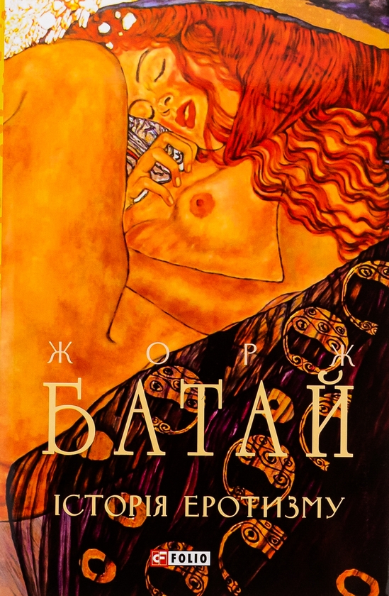 Бумажная книга «Історія еротизму», автор Жорж Батай - фото №1