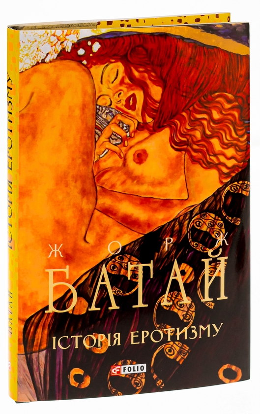Бумажная книга «Історія еротизму», автор Жорж Батай - фото №1