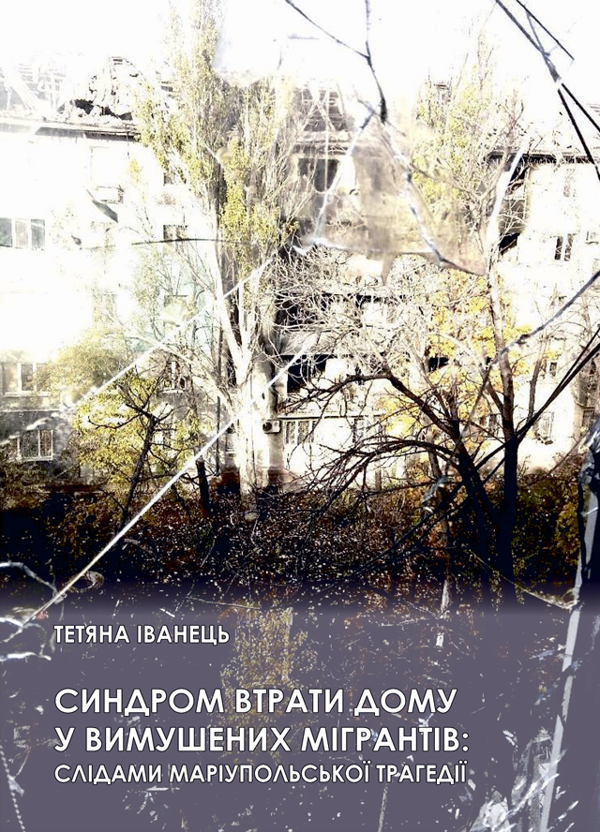 Бумажная книга «Синдром втрати дому у вимушених мігрантів: слідами маріупольської трагедії. Монографія», автор Татьяна Иванец - фото №1