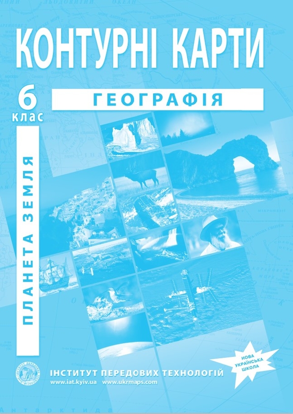 Бумажная книга «Контурні карти. Загальна географія. Географія. 6 клас» - фото №1