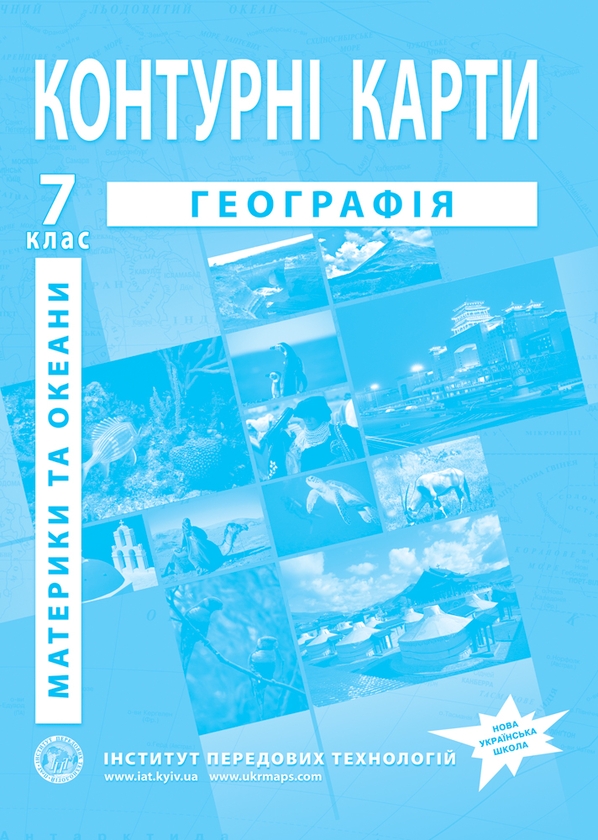 Бумажная книга «Географія. Контурні карти. Географія материків та океанів. 7 клас» - фото №1