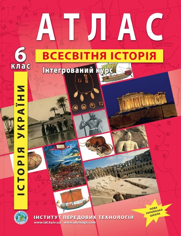Паперова книга «Атлас. Історія України. Всесвітня історія. Інтегрований курс. 6 клас» - фото №1