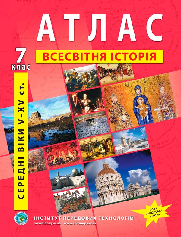 Паперова книга «Атлас. Всесвітня історія. Історія середніх віків V-XV ст. 7 клас» - фото №1