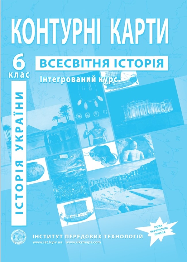 Бумажная книга «Контурні карти. Всесвітня історія. Історія України. Інтегрований курс. 6 клас» - фото №1