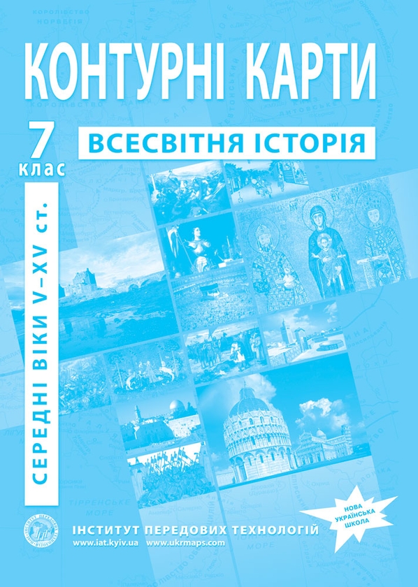 Бумажная книга «Контурні карти. Всесвітня історія. Середні віки V-XV ст. 7 клас» - фото №1