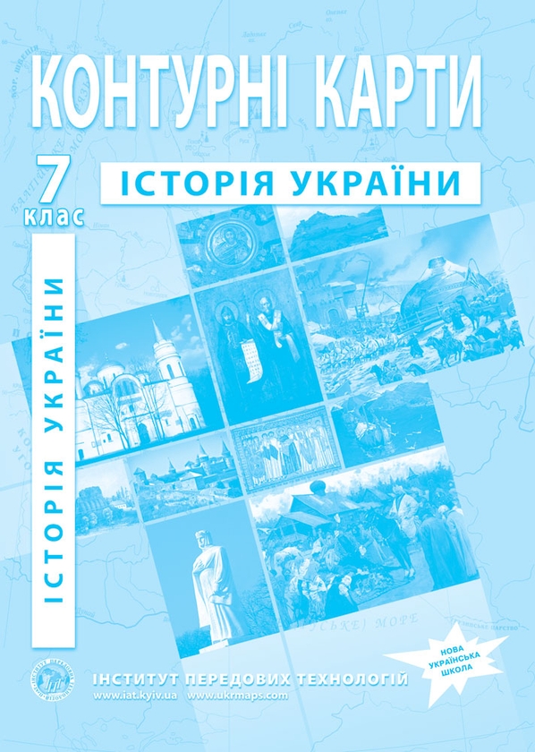 Контурні карти. Історія України. 7 клас