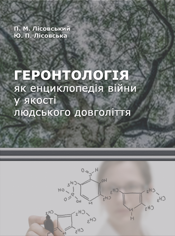 [object Object] «Геронтологія як енциклопедія війни у якості людського довголіття», авторів Петро Лісовський, Юлія Лісовська - фото №1