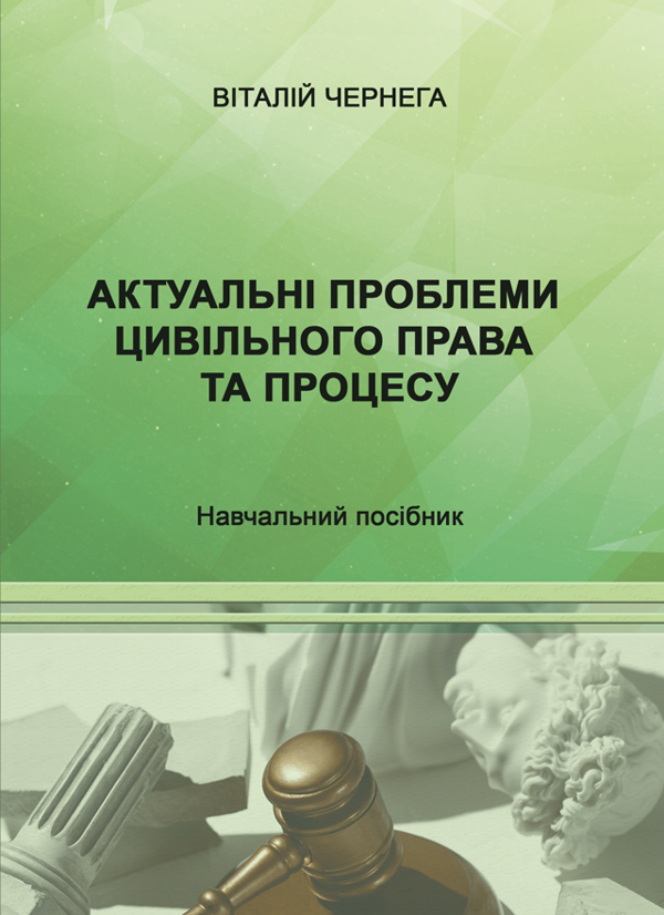 Паперова книга «Актуальні проблеми цивільного права та процесу. Навчальний посібник», автор Віталій Чернега - фото №1