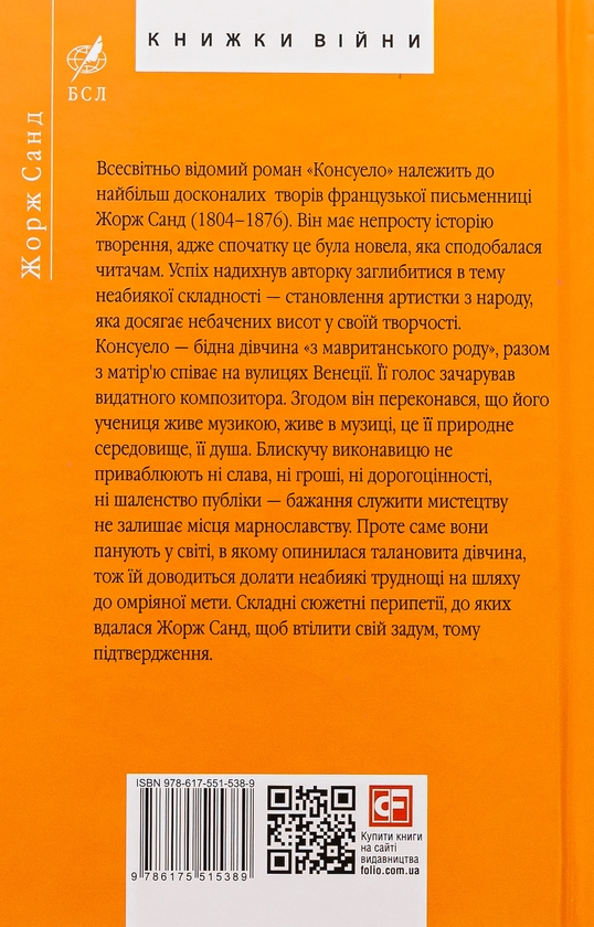 Бумажная книга «Консуело», автор Жорж Санд - фото №1