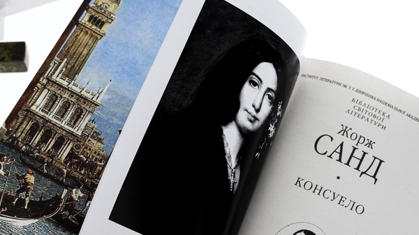 Бумажная книга «Консуело», автор Жорж Санд - фото №1