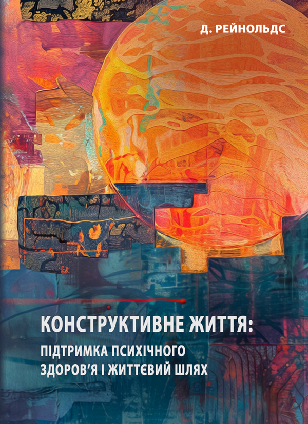 Бумажная книга «Конструктивне життя: підтримка психічного здоров’я і життєвий шлях», автор Дэвид Рейнольдс - фото №1