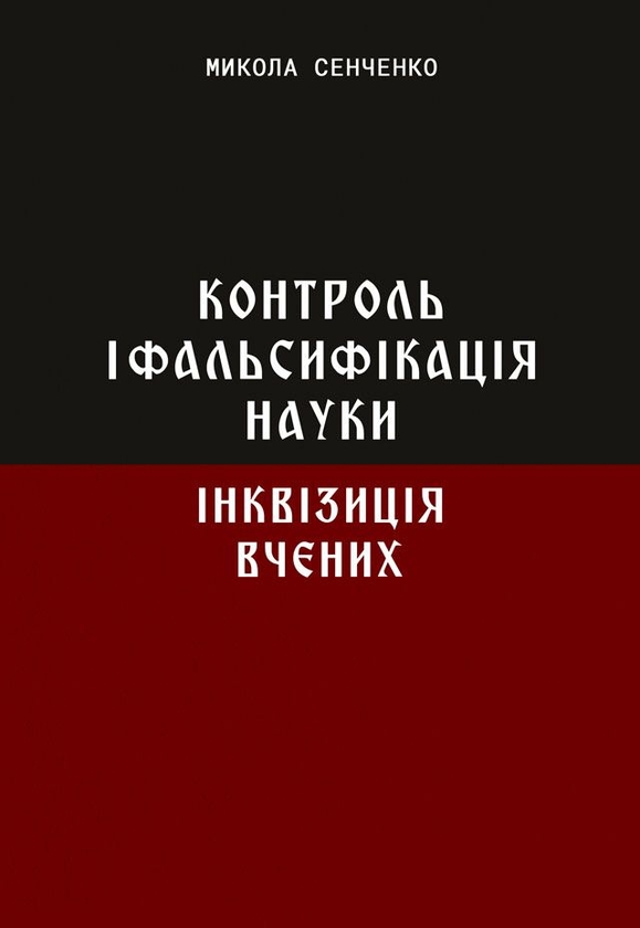 [object Object] «Контроль і фальсифікація науки. Інквізиція вчених», автор Микола Сенченко - фото №1