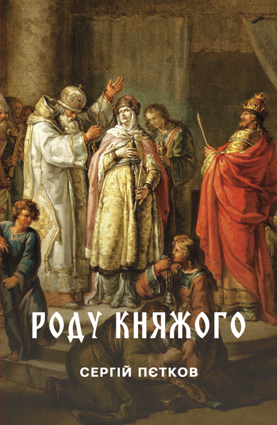 Паперова книга «Роду княжого», автор Сергій Пєтков - фото №1