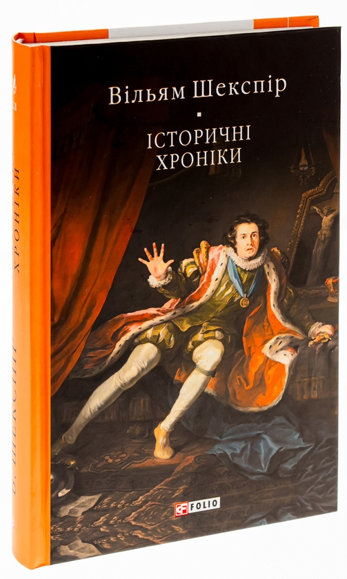 Паперова книга «Історичні хроніки», автор Вільям Шекспір - фото №1