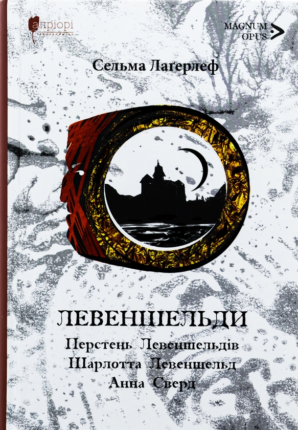 Бумажная книга «Левеншельди. Перстень Левеншельдів. Шарлотта Левеншельд. Анна Сверд», автор Сельма Лагерлёф - фото №1