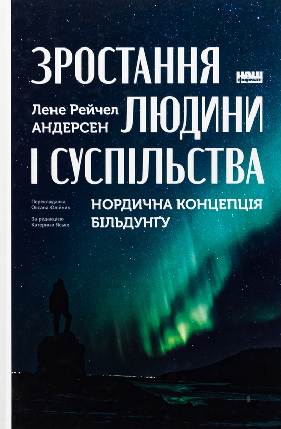 Бумажная книга «Зростання людини і суспільства. Нордична концепція більдунґу», автор Лене Андерсен - фото №1