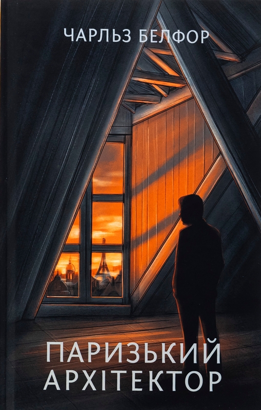 Електронна книга «Паризький архітектор», автор Чарльз Белфор - фото №1