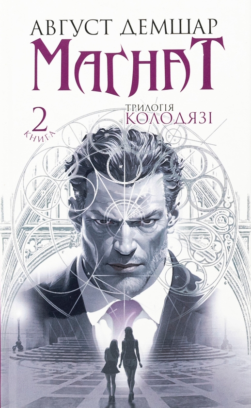 Бумажная книга «Магнат. Трилогія Колодязі. Книга 2», автор Август Демшар - фото №1