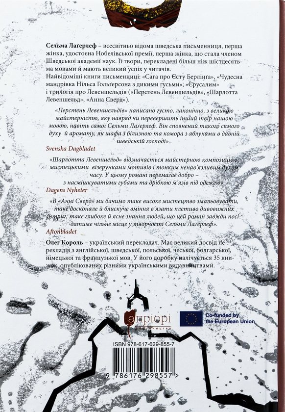 Бумажная книга «Левеншельди. Перстень Левеншельдів. Шарлотта Левеншельд. Анна Сверд», автор Сельма Лагерлёф - фото №1