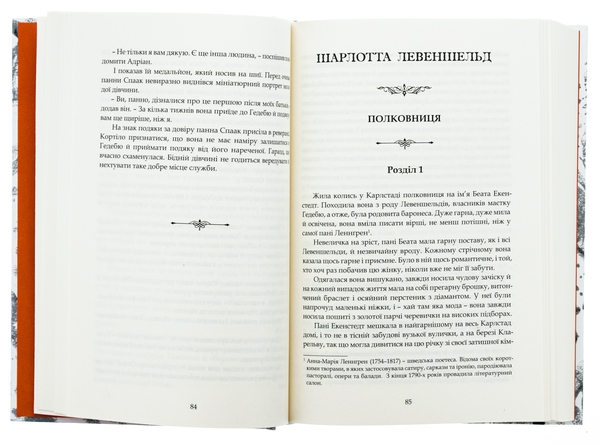 Бумажная книга «Левеншельди. Перстень Левеншельдів. Шарлотта Левеншельд. Анна Сверд», автор Сельма Лагерлёф - фото №1