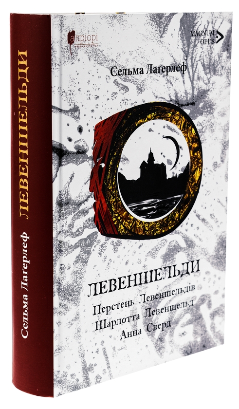 Бумажная книга «Левеншельди. Перстень Левеншельдів. Шарлотта Левеншельд. Анна Сверд», автор Сельма Лагерлёф - фото №1