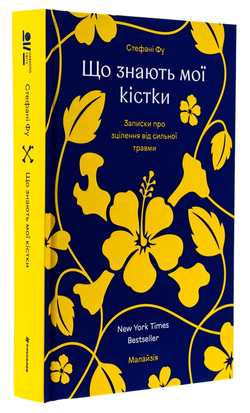 Паперова книга «Що знають мої кістки», автор Стефані Фу - фото №1