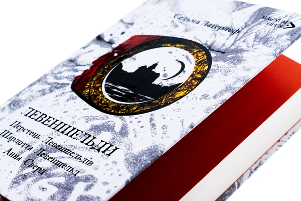 Бумажная книга «Левеншельди. Перстень Левеншельдів. Шарлотта Левеншельд. Анна Сверд», автор Сельма Лагерлёф - фото №1
