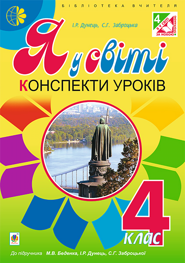 [object Object] «Я у світі. Конспекти уроків. 4 клас», авторів Світлана Заброцька, Ірина Дунець - фото №1