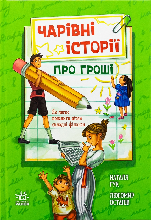 Бумажная книга «Чарівні історії про гроші. Як легко пояснити дітям складні фінанси», авторов Наталья Гук, Любомир Остапив - фото №1