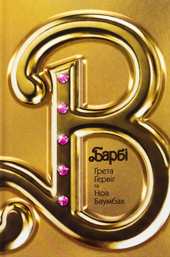 Бумажная книга «Барбі. Сценарій фільму, який здивував світ», авторов Грета Гервиг, Ноа Баумбах - фото №1