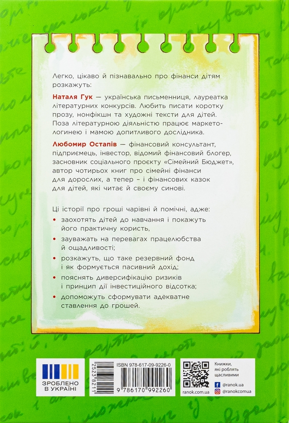 Бумажная книга «Чарівні історії про гроші. Як легко пояснити дітям складні фінанси», авторов Наталья Гук, Любомир Остапив - фото №1