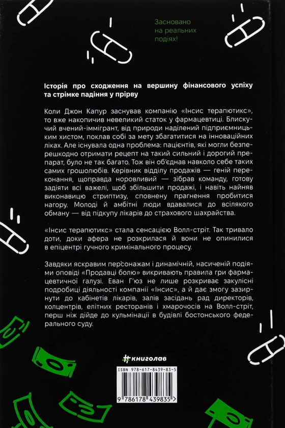 Бумажная книга «Продавці болю. Зліт і падіння опіоїдного стартапу», автор Эван Хьюз - фото №1