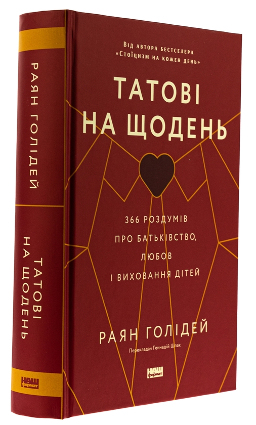 Бумажная книга «Татові на щодень. 366 роздумів про батьківство, любов і виховання дітей», автор Райан Холидей - фото №1