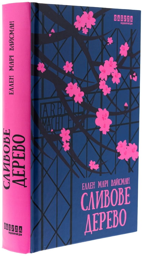 Паперова книга «Сливове дерево», автор Еллен Марі Вайсман - фото №1