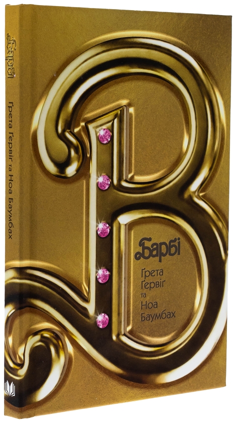 Бумажная книга «Барбі. Сценарій фільму, який здивував світ», авторов Грета Гервиг, Ноа Баумбах - фото №1