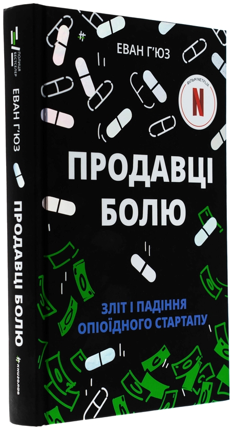 Бумажная книга «Продавці болю. Зліт і падіння опіоїдного стартапу», автор Эван Хьюз - фото №1