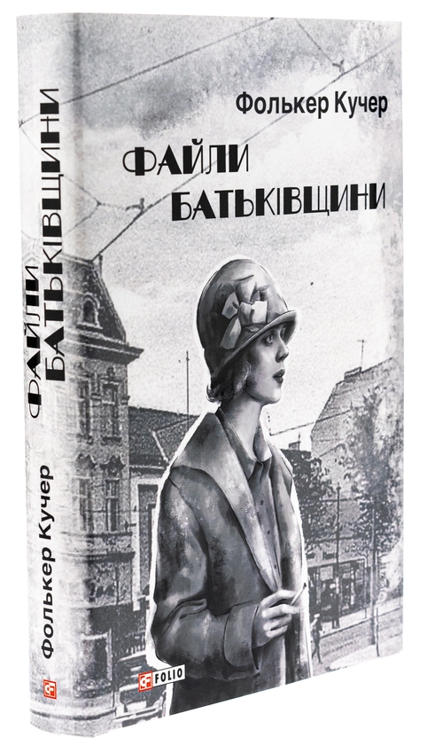 Бумажная книга «Файли Батьківщини», автор Фолькер Кучер - фото №1