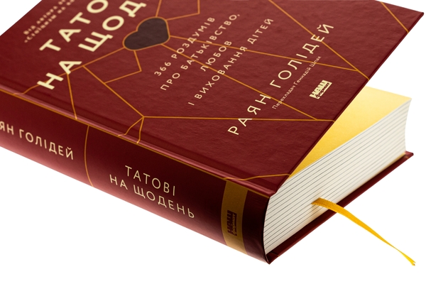 Бумажная книга «Татові на щодень. 366 роздумів про батьківство, любов і виховання дітей», автор Райан Холидей - фото №1