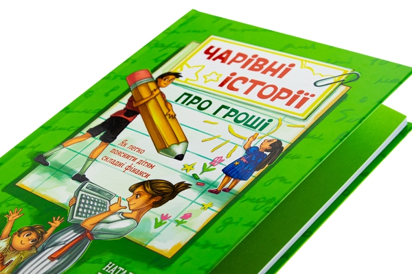 Бумажная книга «Чарівні історії про гроші. Як легко пояснити дітям складні фінанси», авторов Наталья Гук, Любомир Остапив - фото №1