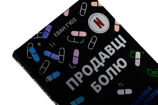 Бумажная книга «Продавці болю. Зліт і падіння опіоїдного стартапу», автор Эван Хьюз - фото №1