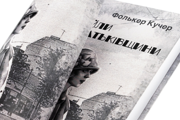 Бумажная книга «Файли Батьківщини», автор Фолькер Кучер - фото №1