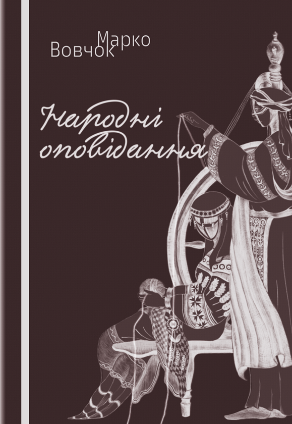 Бумажная книга «Народні оповідання», автор Марко Вовчок - фото №1