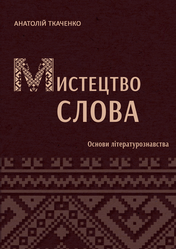 Бумажная книга «Мистецтво слова (Основи літературознавства)», автор Анатолий Ткаченко - фото №1