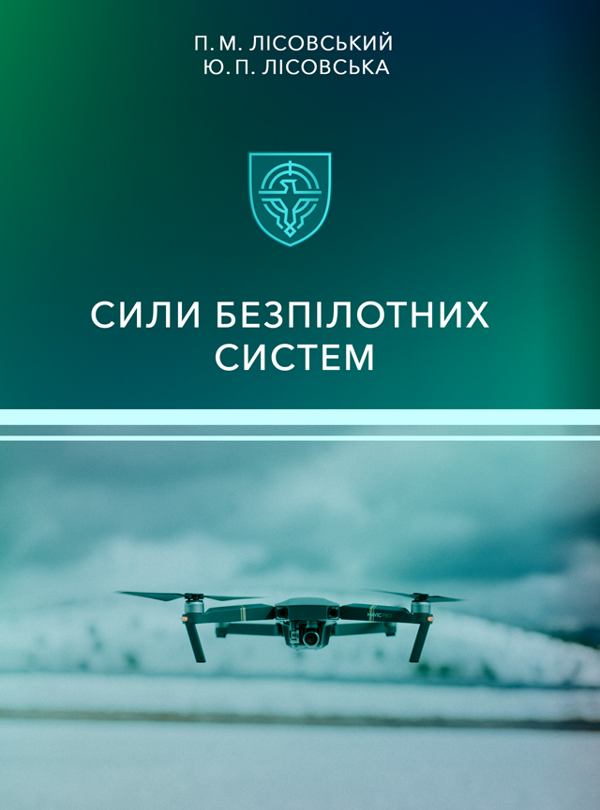 Книга Сили безпілотних систем