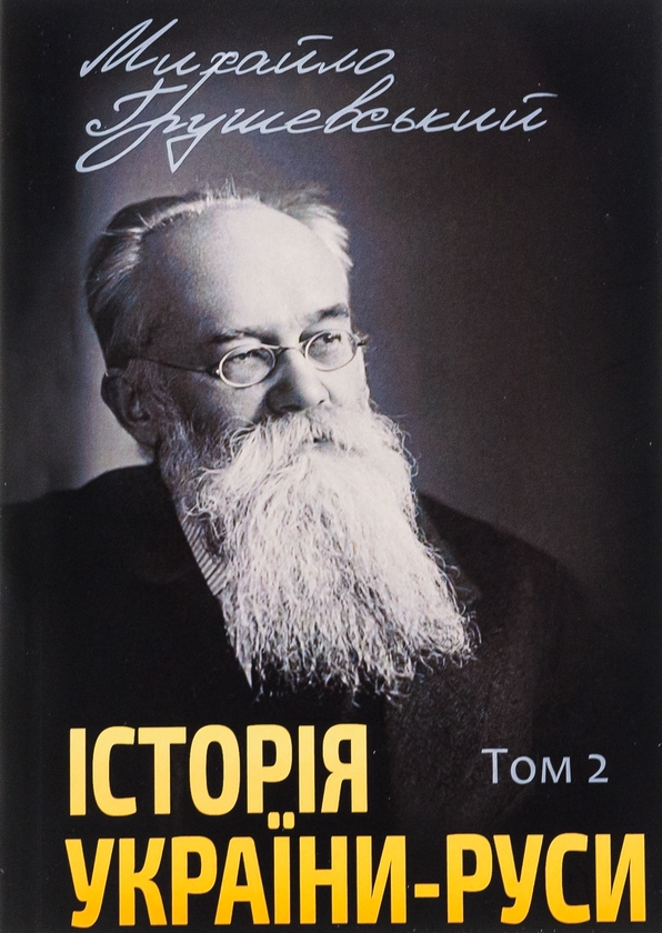 Бумажная книга «Історія України-Руси. Том 2», автор Михаил Грушевский - фото №1
