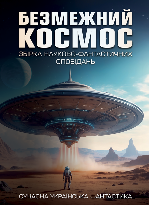 Бумажная книга «Безмежний космос» - фото №1
